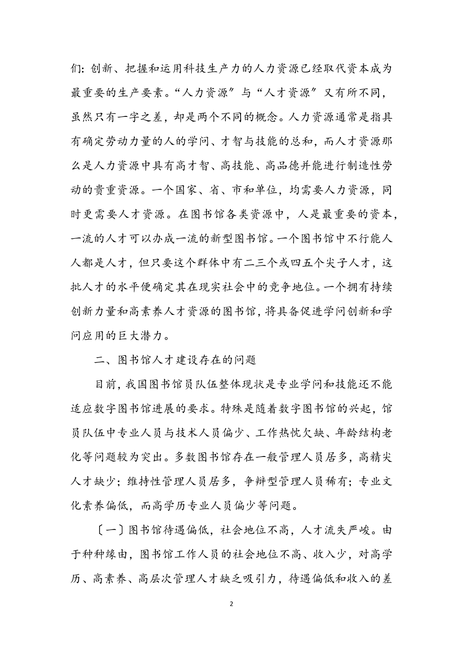 2023年图书馆人才建设经验交流.docx_第2页