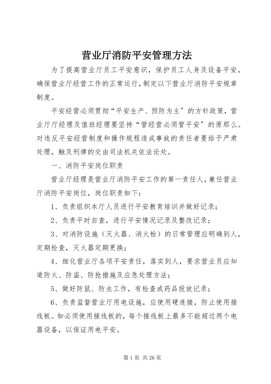 2023年营业厅消防安全管理办法.docx_第1页