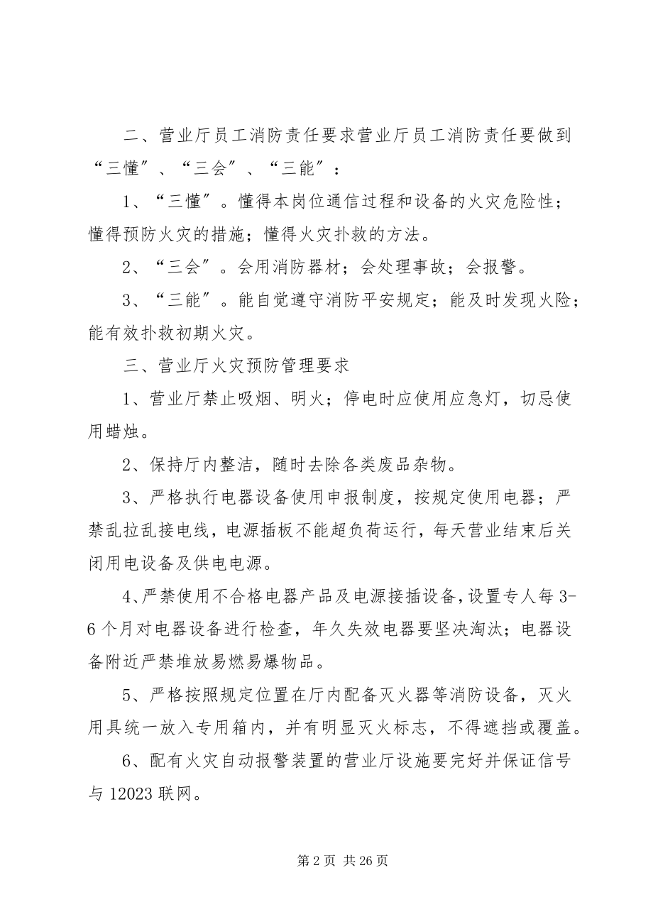 2023年营业厅消防安全管理办法.docx_第2页