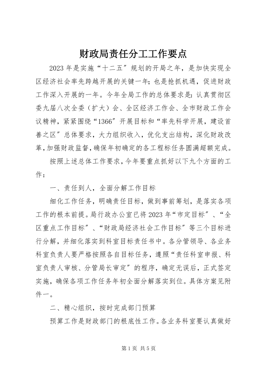 2023年财政局责任分工工作要点.docx_第1页