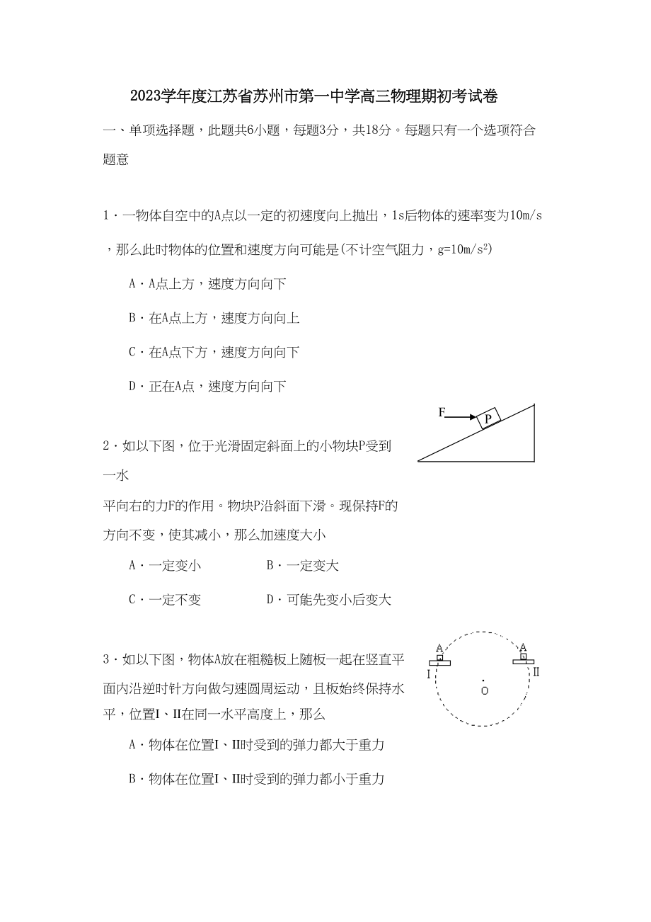 2023年度江苏省苏州市第学高三物理期初考试卷高中物理.docx_第1页