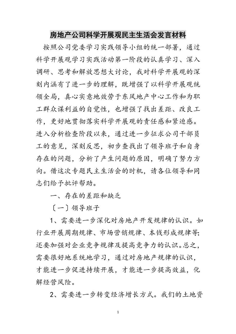 2023年房地产公司科学发展观民主生活会发言材料范文.doc_第1页