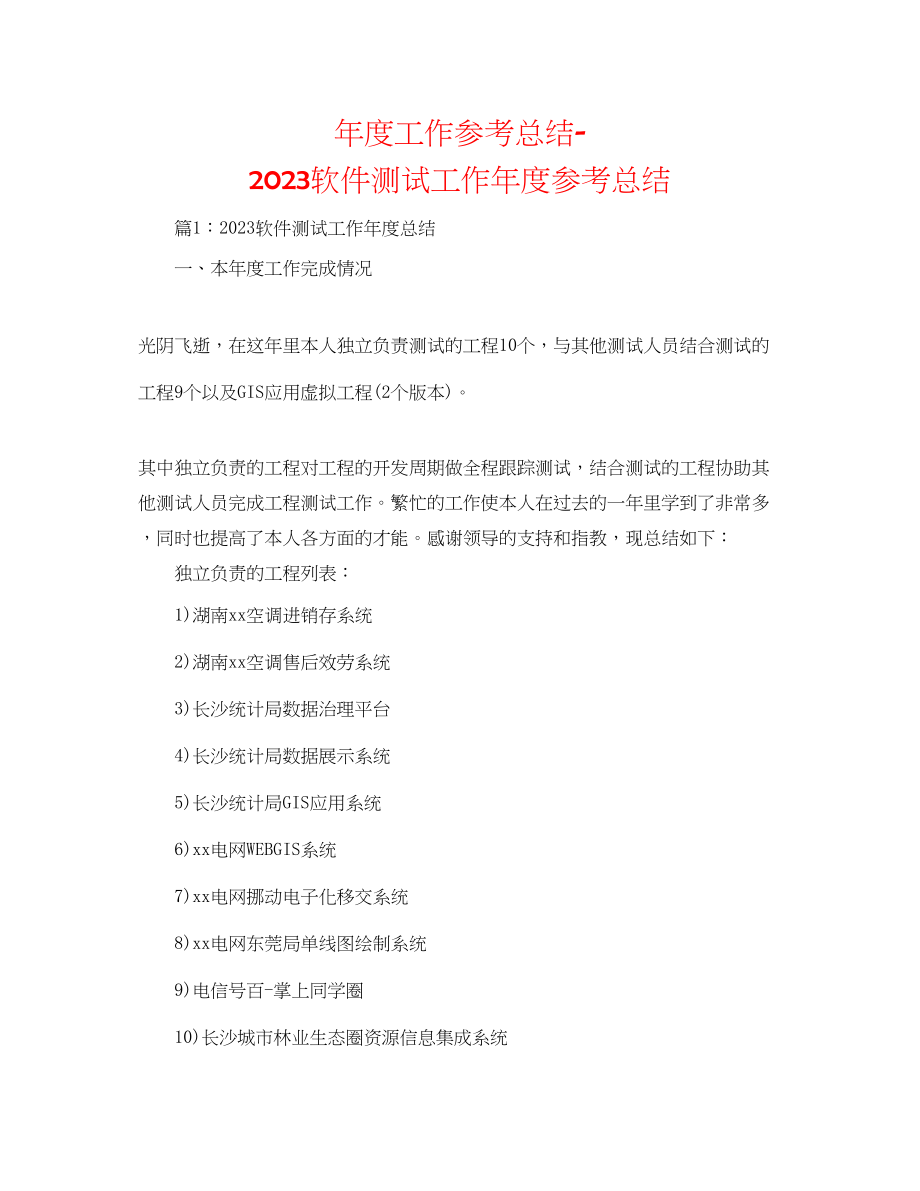 2023年度工作总结软件测试工作度总结.docx_第1页