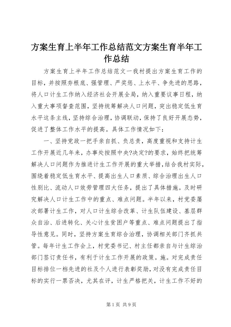 2023年计划生育上半年工作总结计划生育半工作总结.docx_第1页