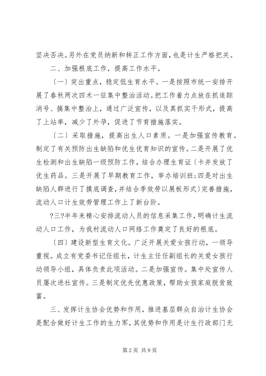 2023年计划生育上半年工作总结计划生育半工作总结.docx_第2页