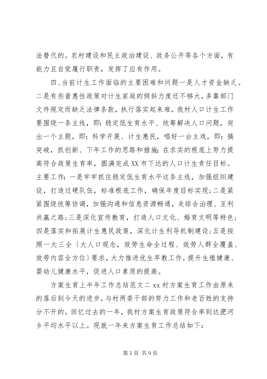 2023年计划生育上半年工作总结计划生育半工作总结.docx_第3页