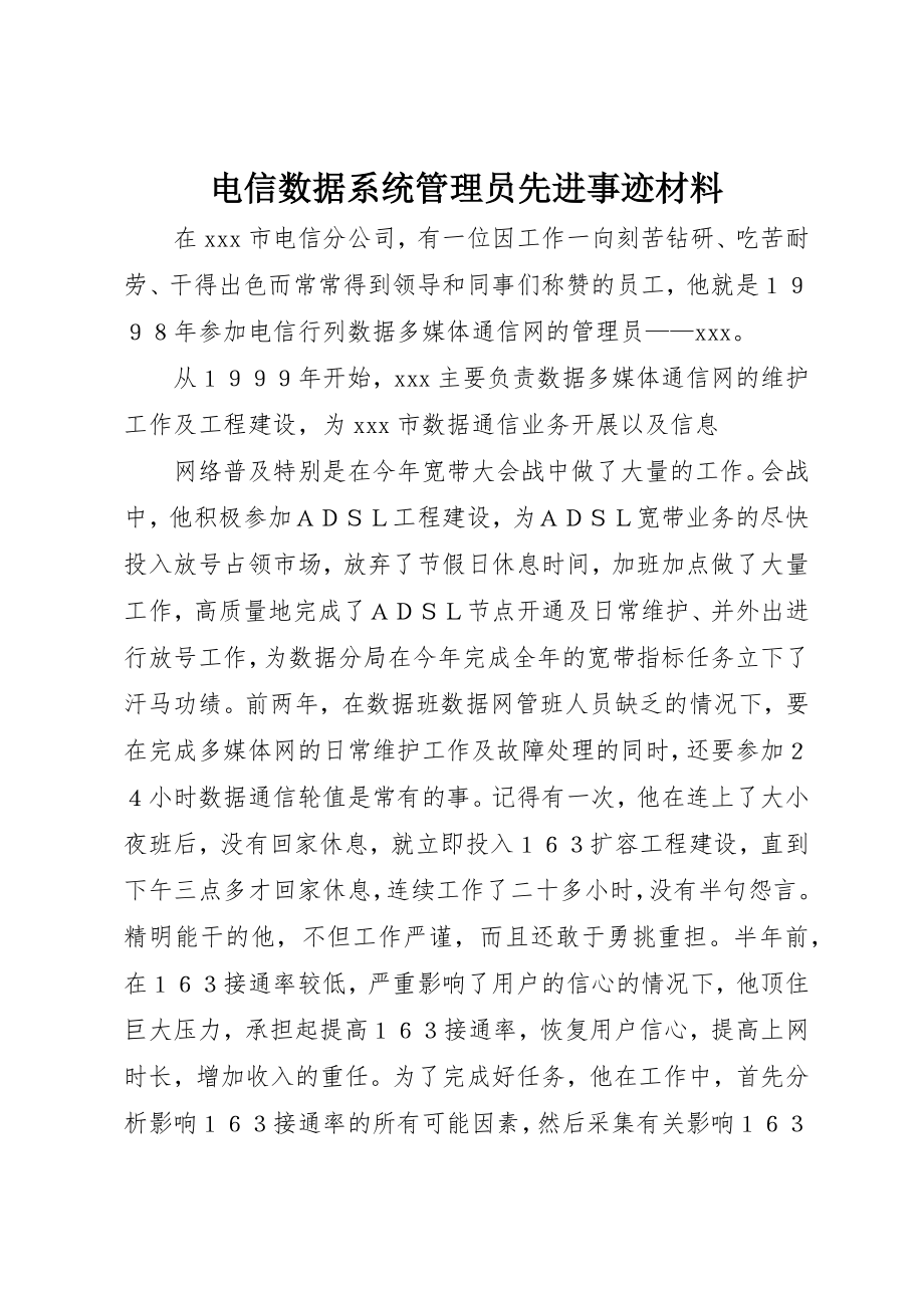 2023年电信数据系统管理员先进事迹材料新编.docx_第1页