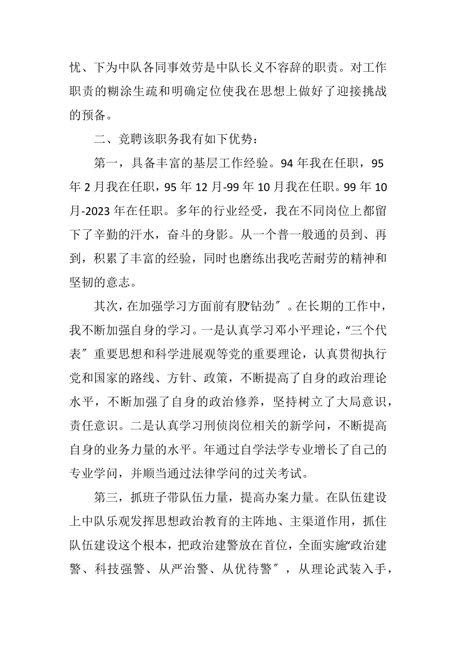 2023年正科级中队长竞聘演讲稿.docx_第2页