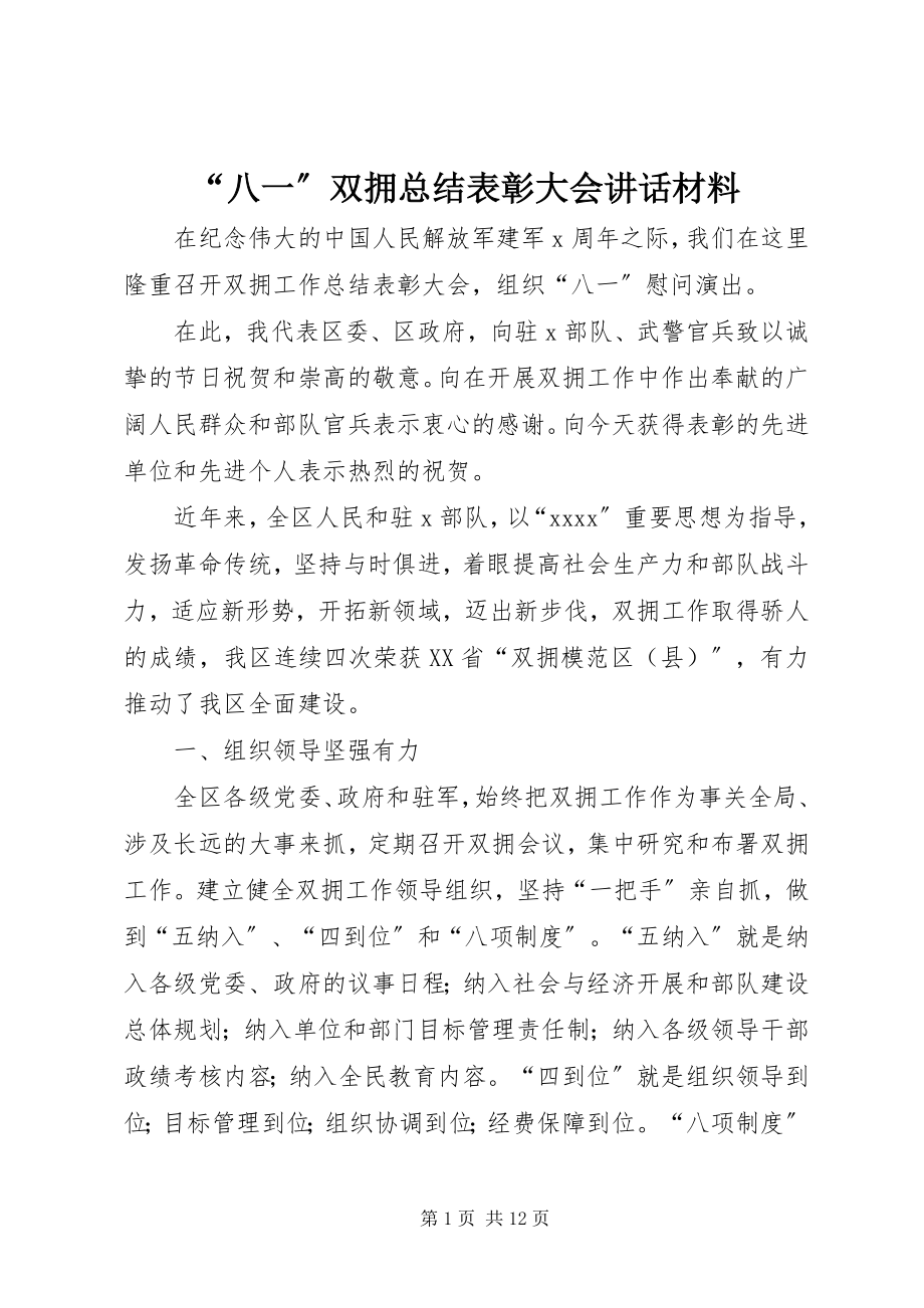 2023年八一双拥总结表彰大会致辞材料.docx_第1页