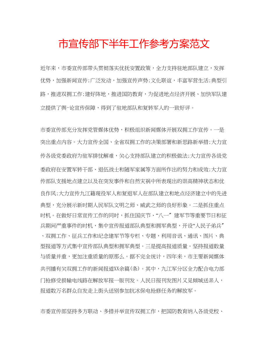 2023年市宣传部下半工作计划范文.docx_第1页