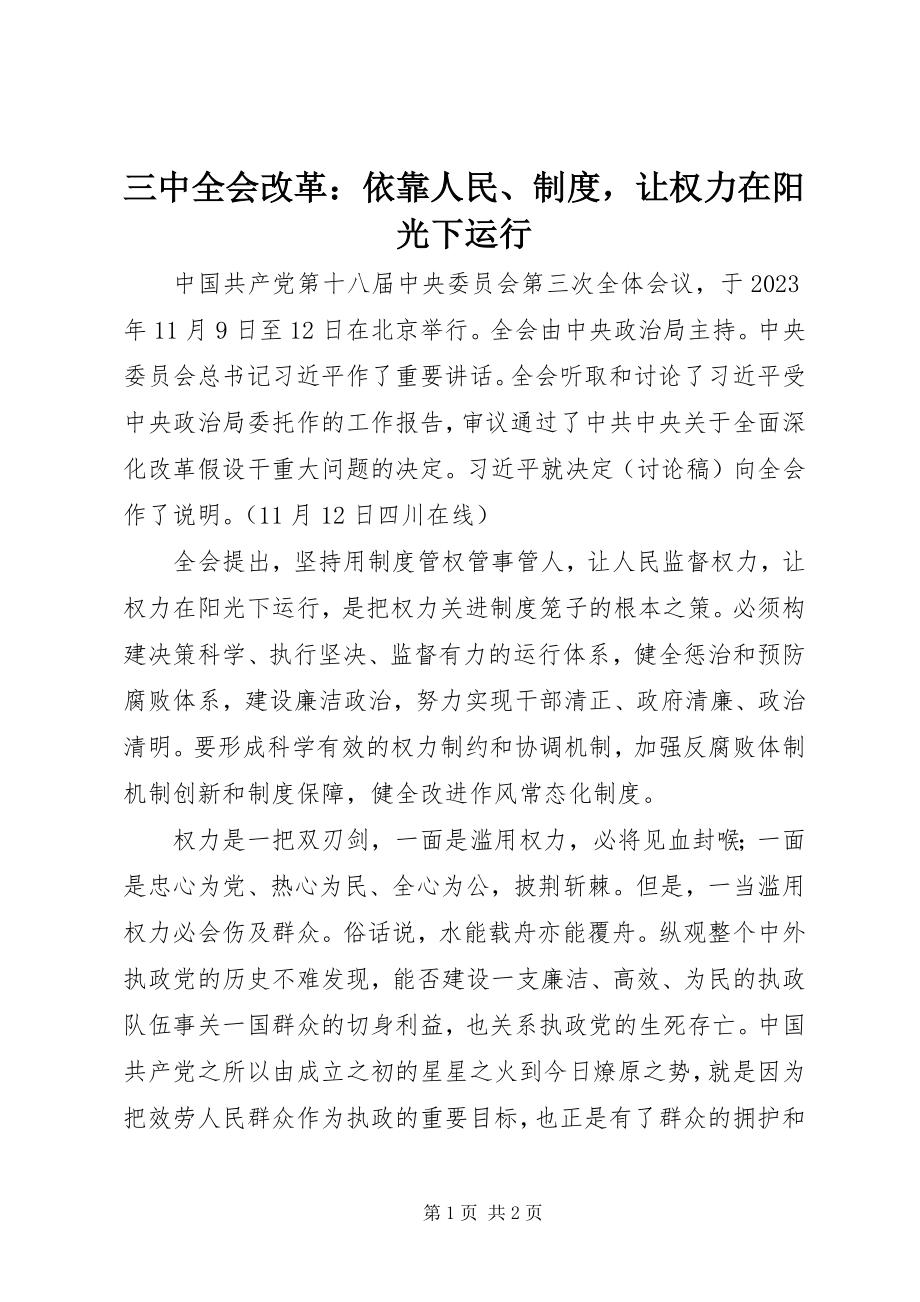 2023年三中全会改革依靠人民制度让权力在阳光下运行.docx_第1页