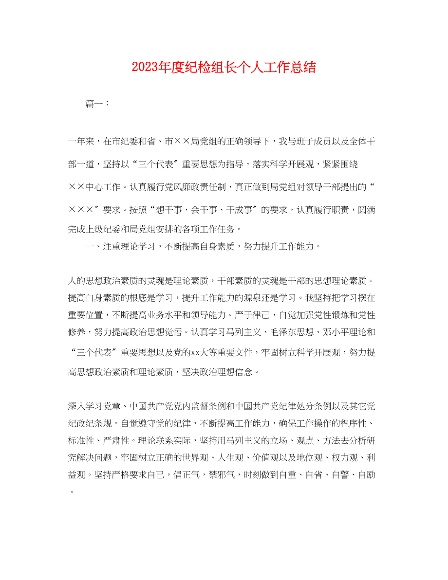 2023年度纪检组长个人工作总结.docx_第1页