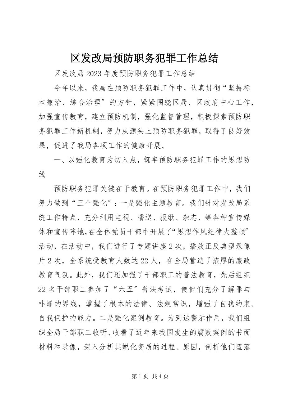 2023年区发改局预防职务犯罪工作总结.docx_第1页