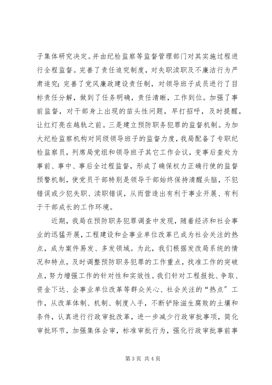 2023年区发改局预防职务犯罪工作总结.docx_第3页