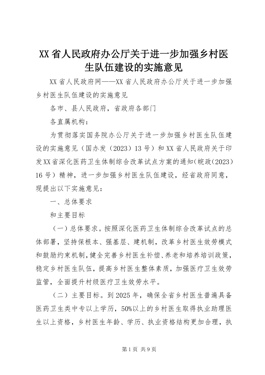 2023年XX省人民政府办公厅关于进一步加强乡村医生队伍建设的实施意见.docx_第1页