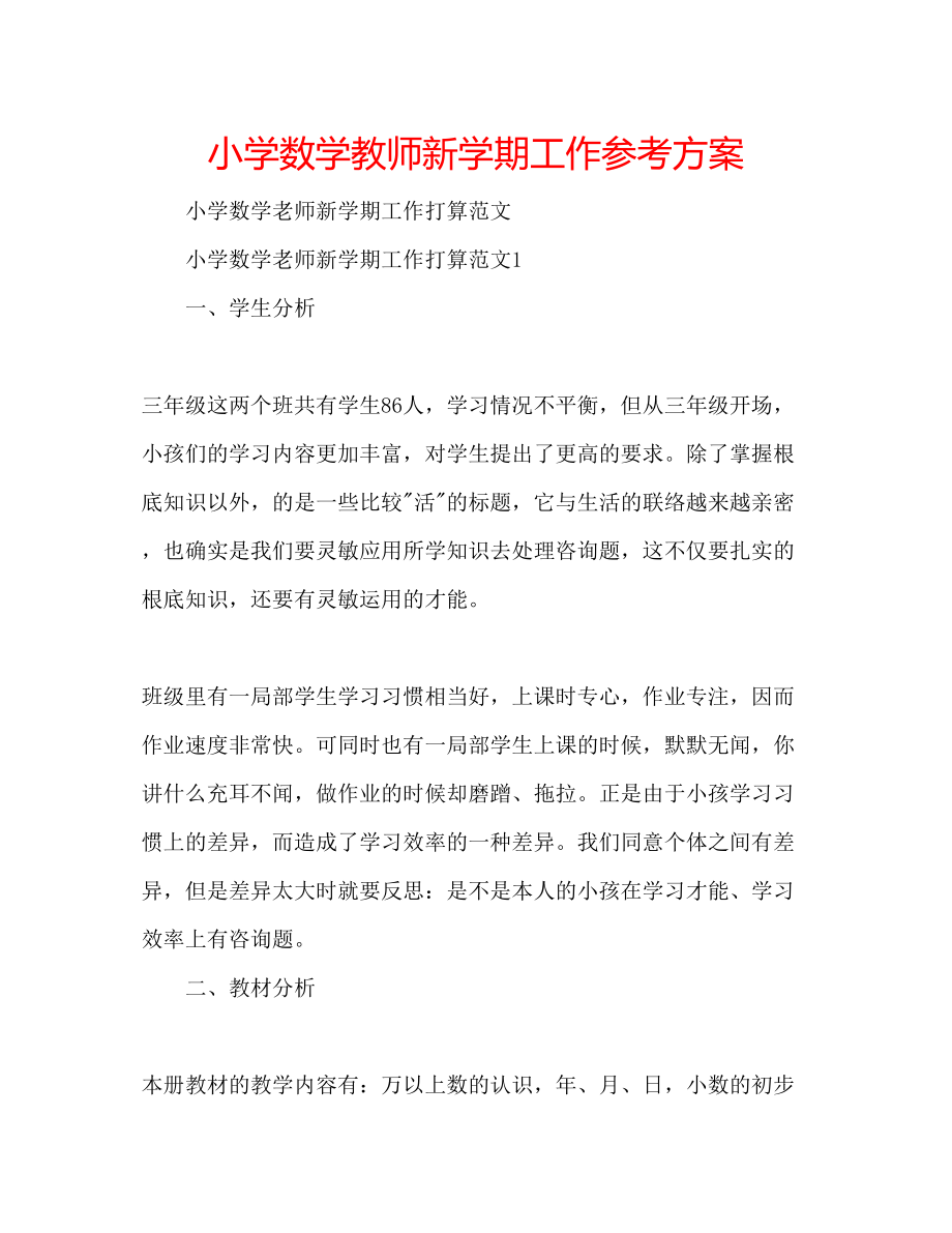 2023年小学数学教师新学期工作计划.docx_第1页