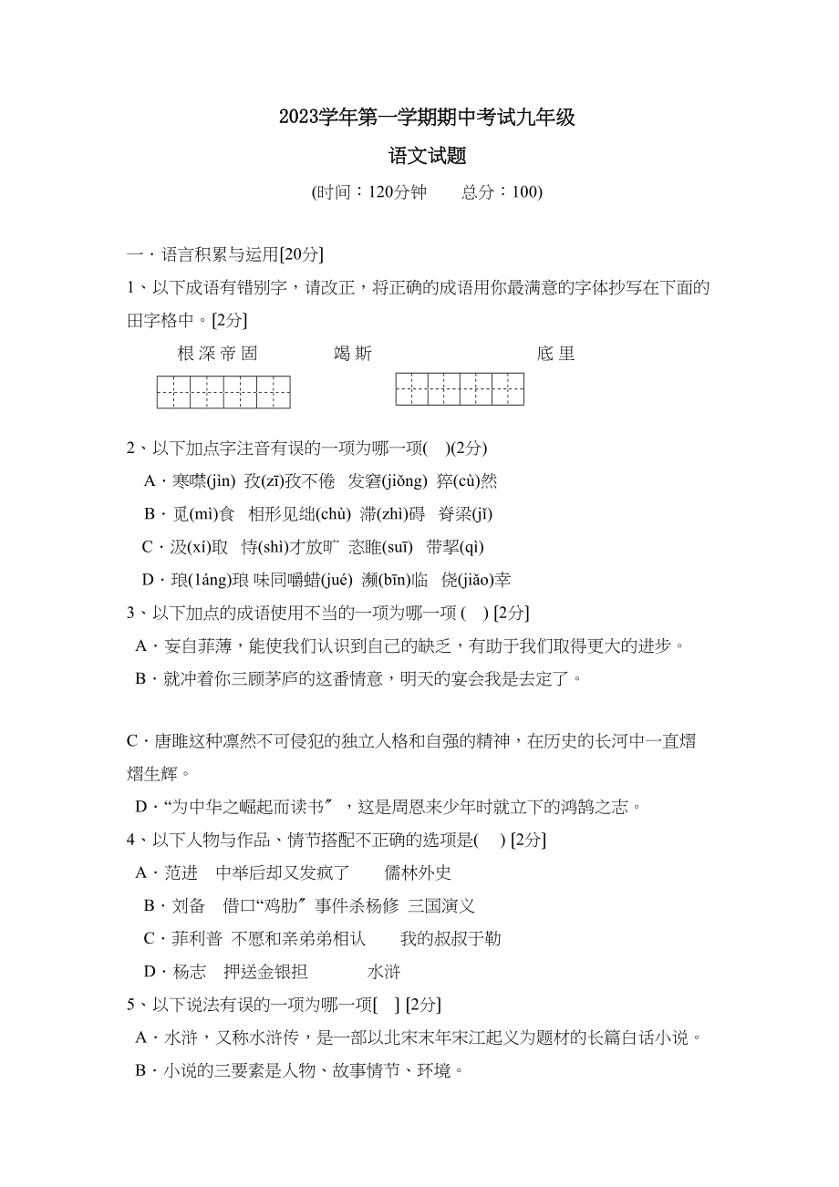 2023年度滨州市滨城区第一学期九年级期中考试初中语文.docx_第1页