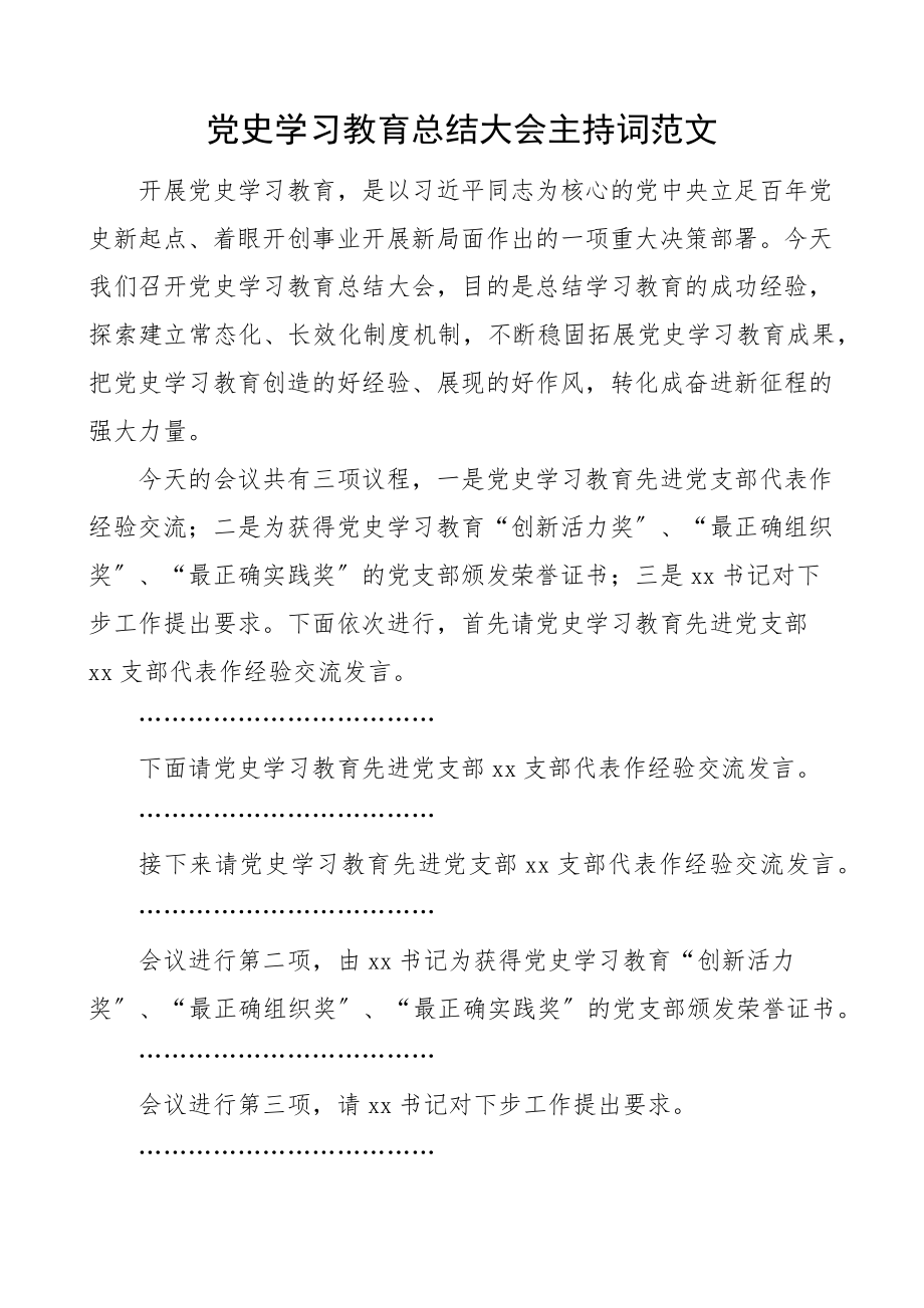 2023年党史学习教育总结大会主持词总结会议主持讲话.docx_第1页