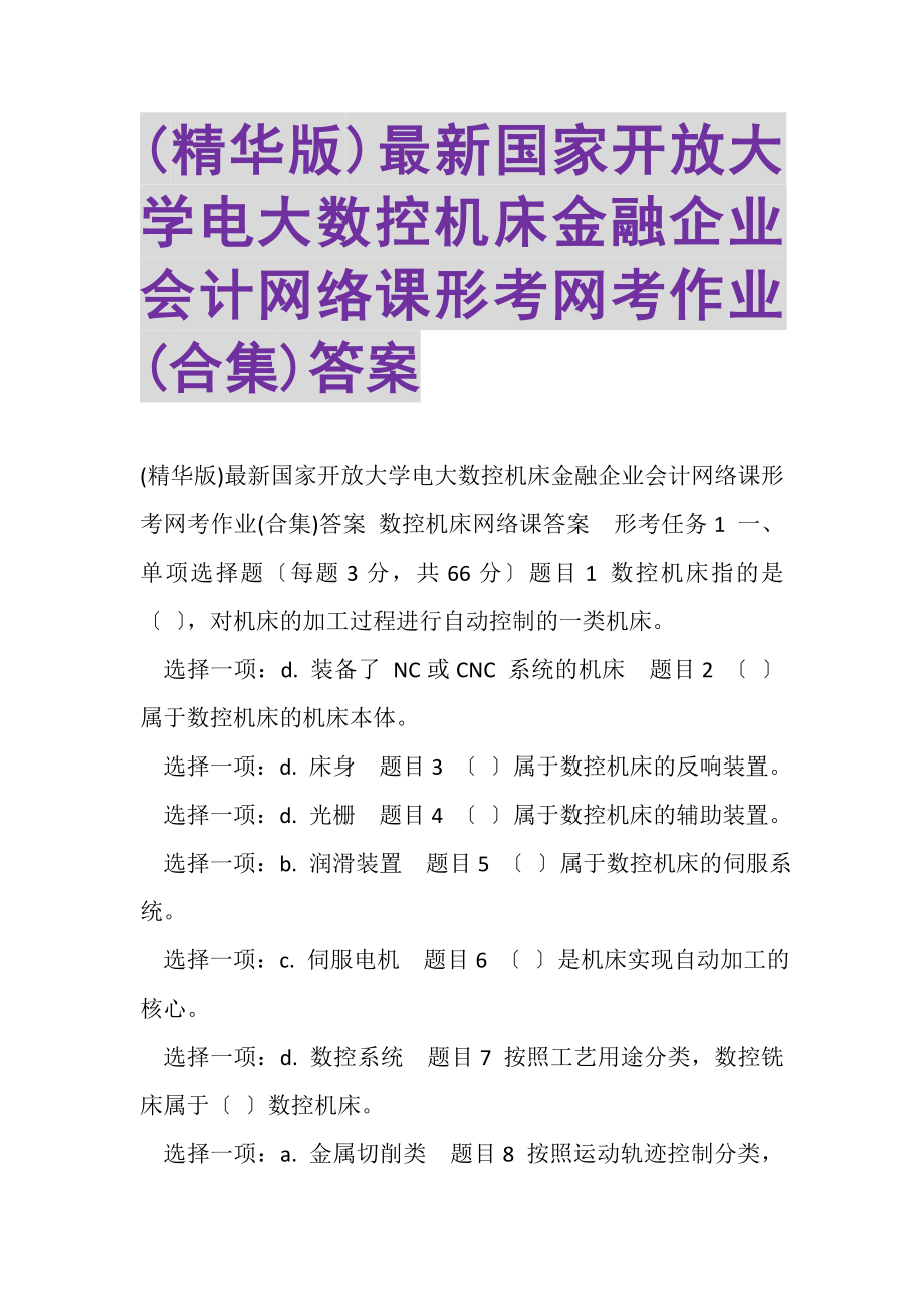 2023年精华版国家开放大学电大《数控机床》《金融企业会计》网络课形考网考作业合集答案.doc_第1页