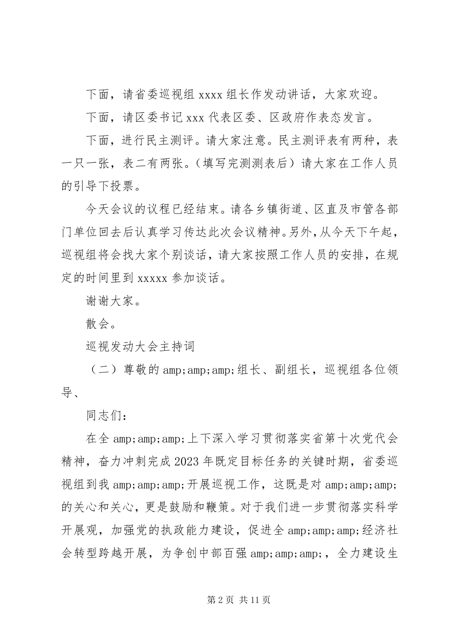 2023年巡视动员大会主持词大全.docx_第2页