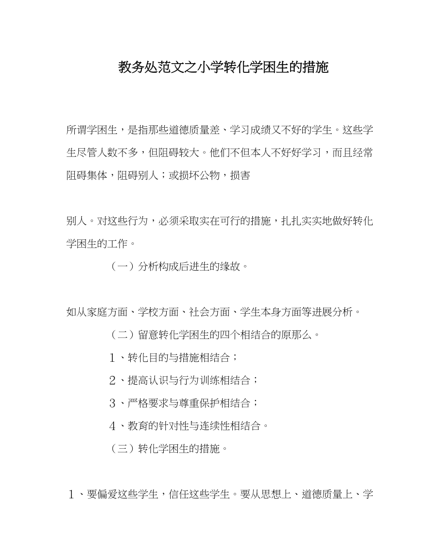 2023年教务处小学转化学困生的措施.docx_第1页