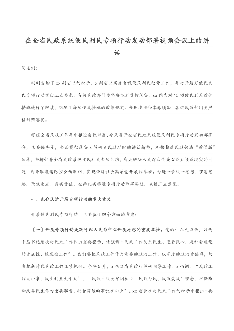 在全省民政系统便民利民专项行动动员部署视频会议上的讲话范文.docx_第1页