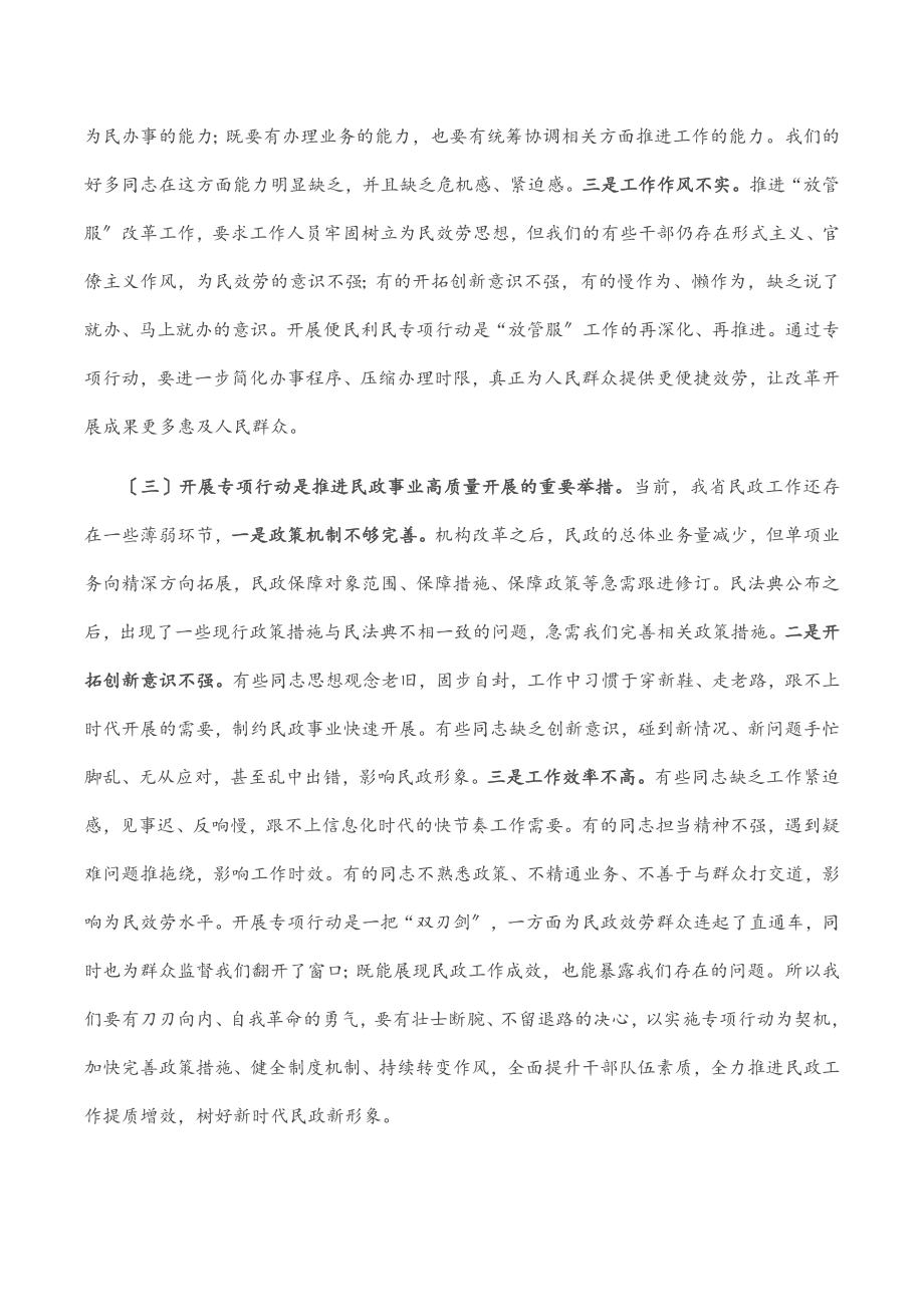 在全省民政系统便民利民专项行动动员部署视频会议上的讲话范文.docx_第3页