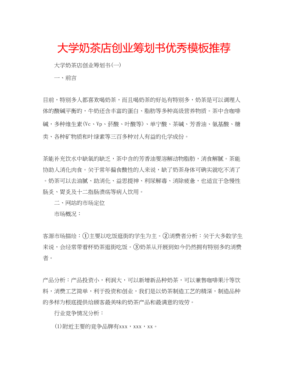 2023年大学奶茶店创业策划书优秀模板推荐.docx_第1页