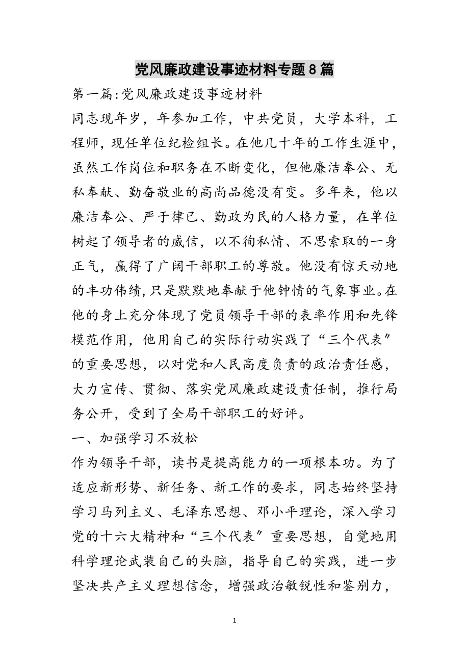 2023年党风廉政建设事迹材料专题8篇范文.doc_第1页