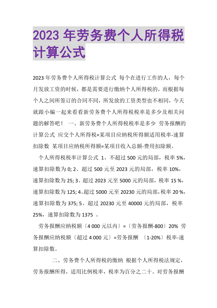 2023年劳务费个人所得税计算公式.doc_第1页