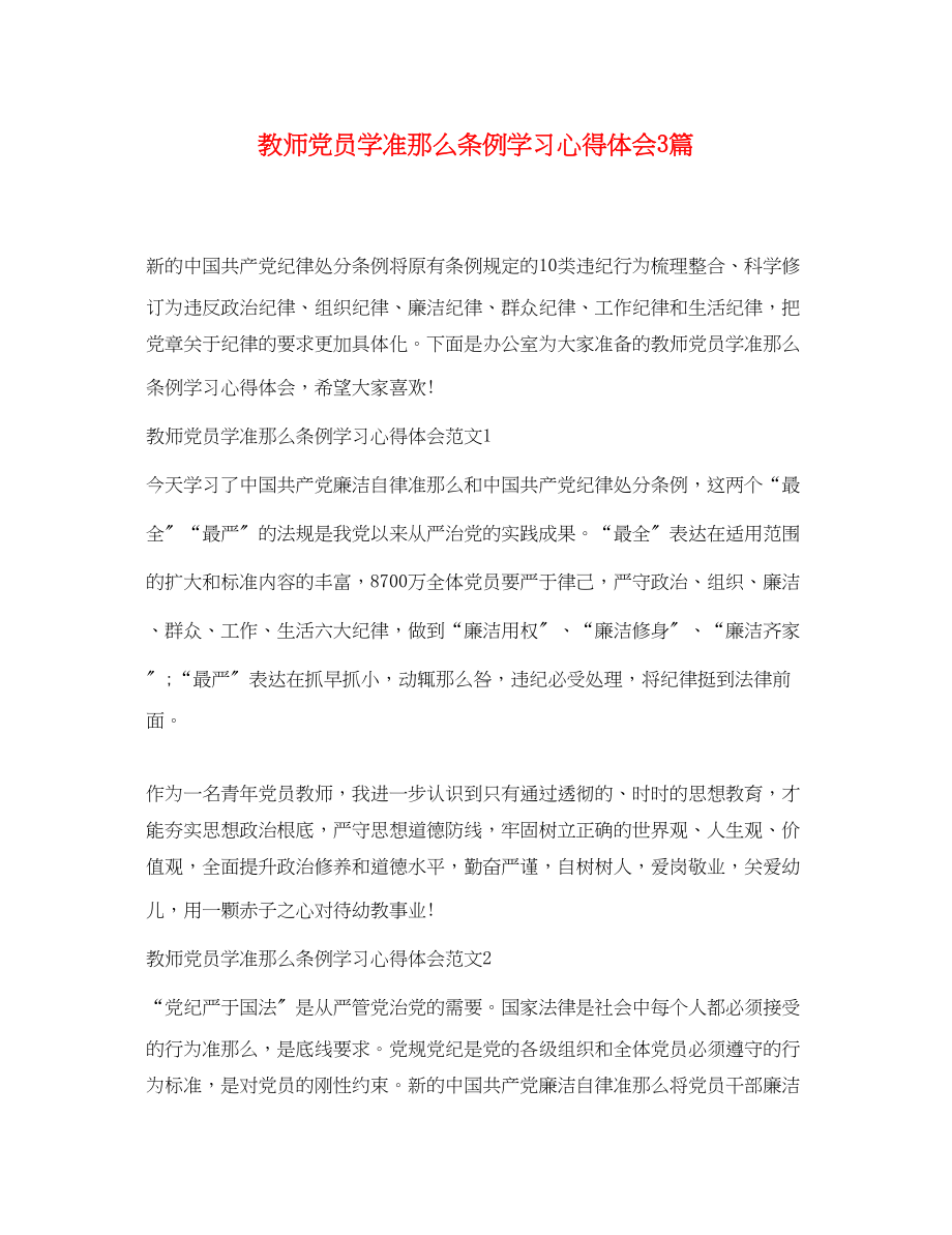 2023年教师党员学准则条例学习心得体会3篇.docx_第1页