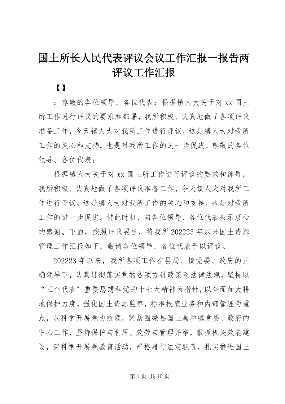 2023年国土所长人民代表评议会议工作汇报一报告两评议工作汇报.docx_第1页