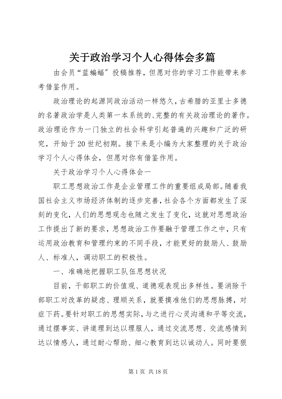 2023年政治学习个人心得体会多篇.docx_第1页