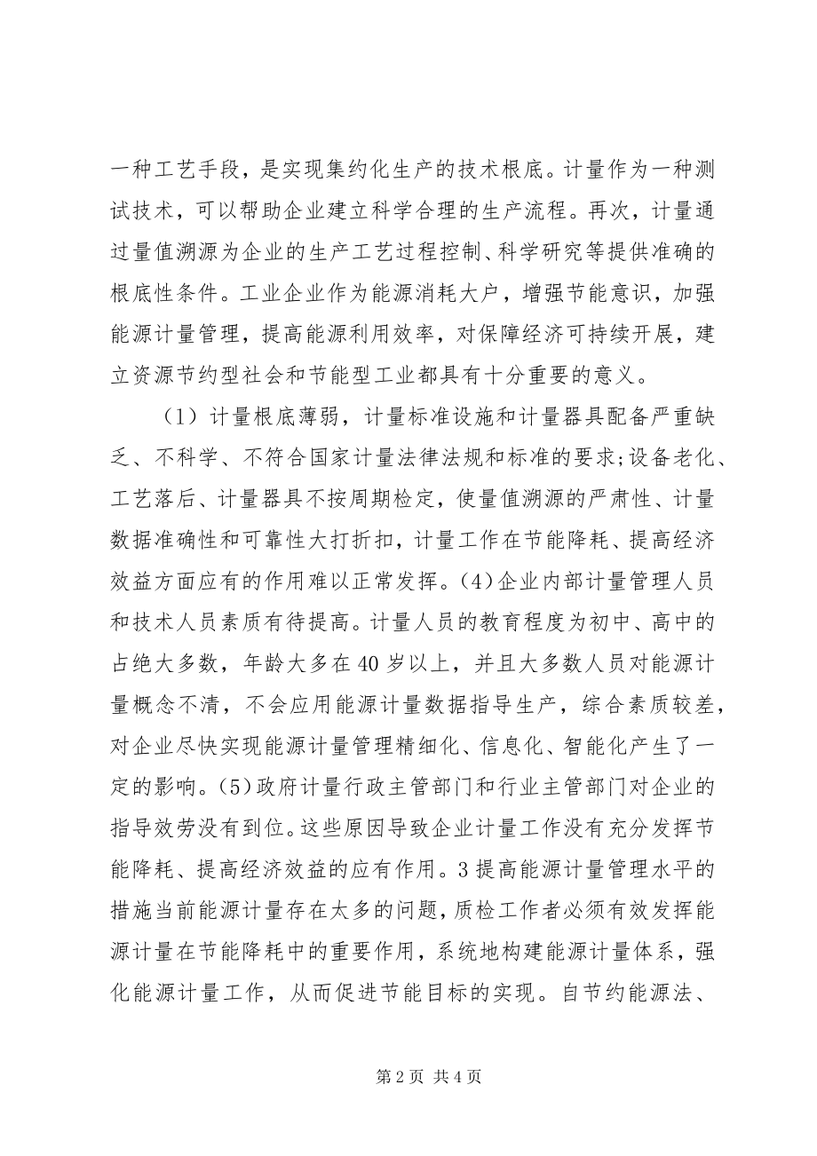 2023年小议能源计量在节能工作的作用.docx_第2页