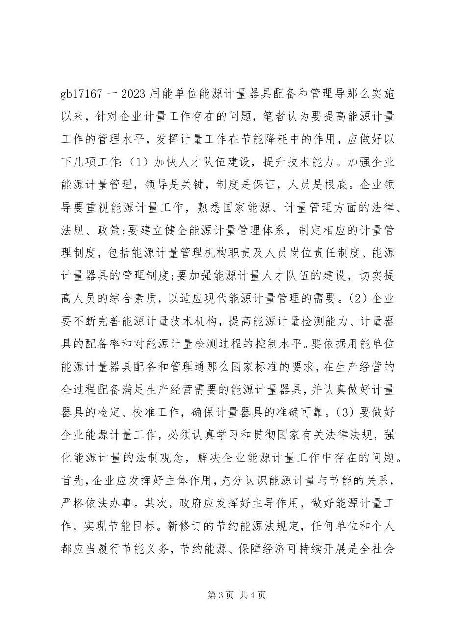 2023年小议能源计量在节能工作的作用.docx_第3页