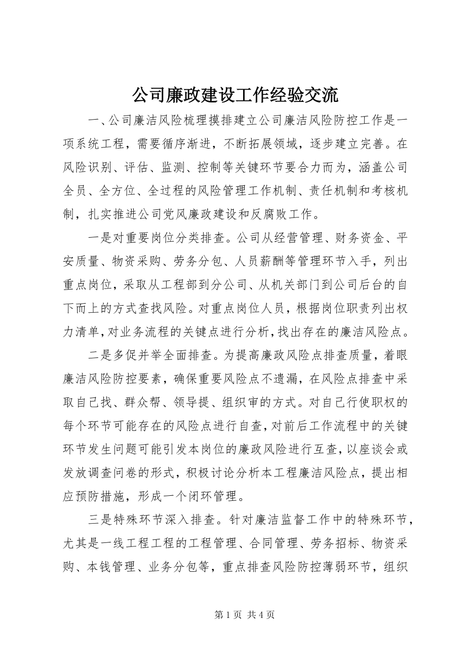 2023年公司廉政建设工作经验交流.docx_第1页