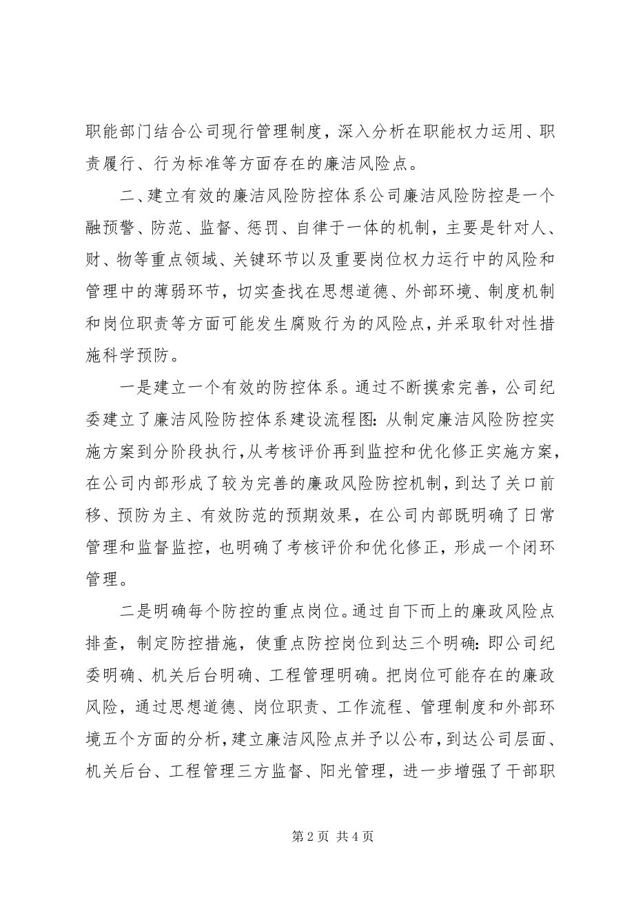 2023年公司廉政建设工作经验交流.docx_第2页