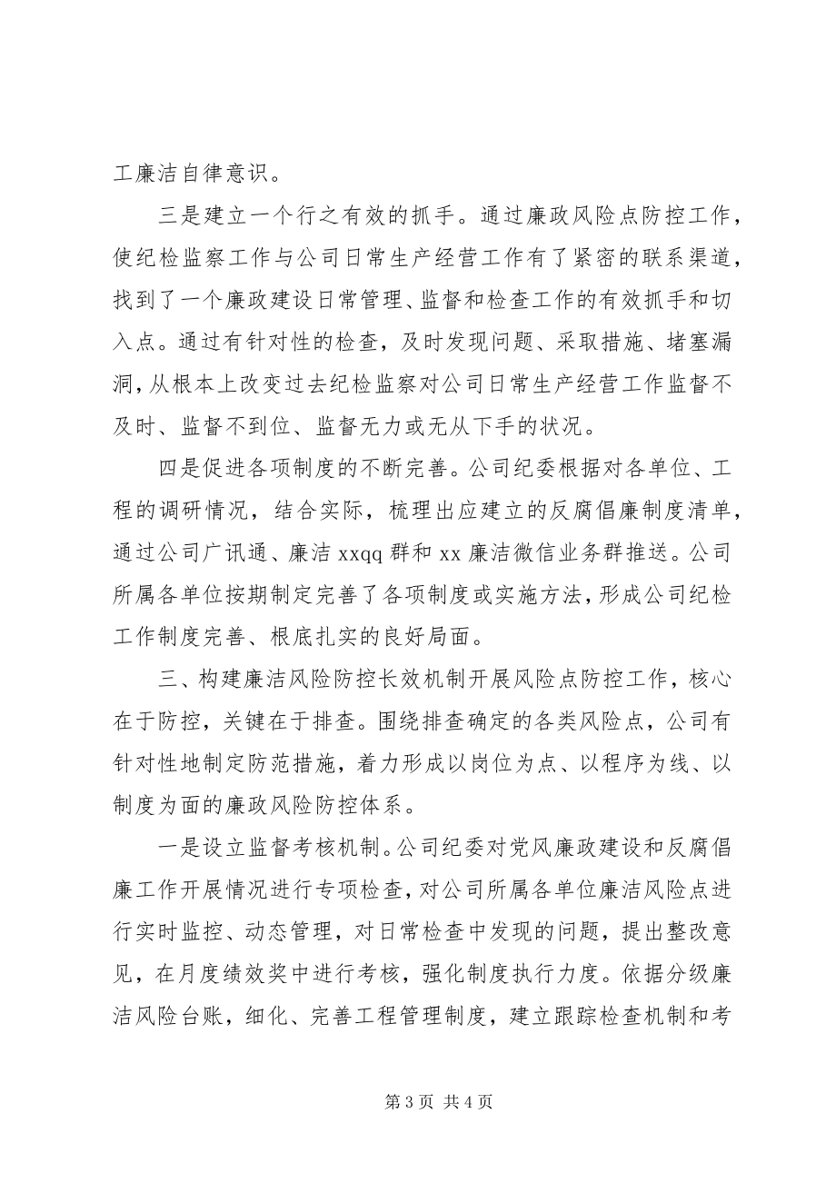 2023年公司廉政建设工作经验交流.docx_第3页