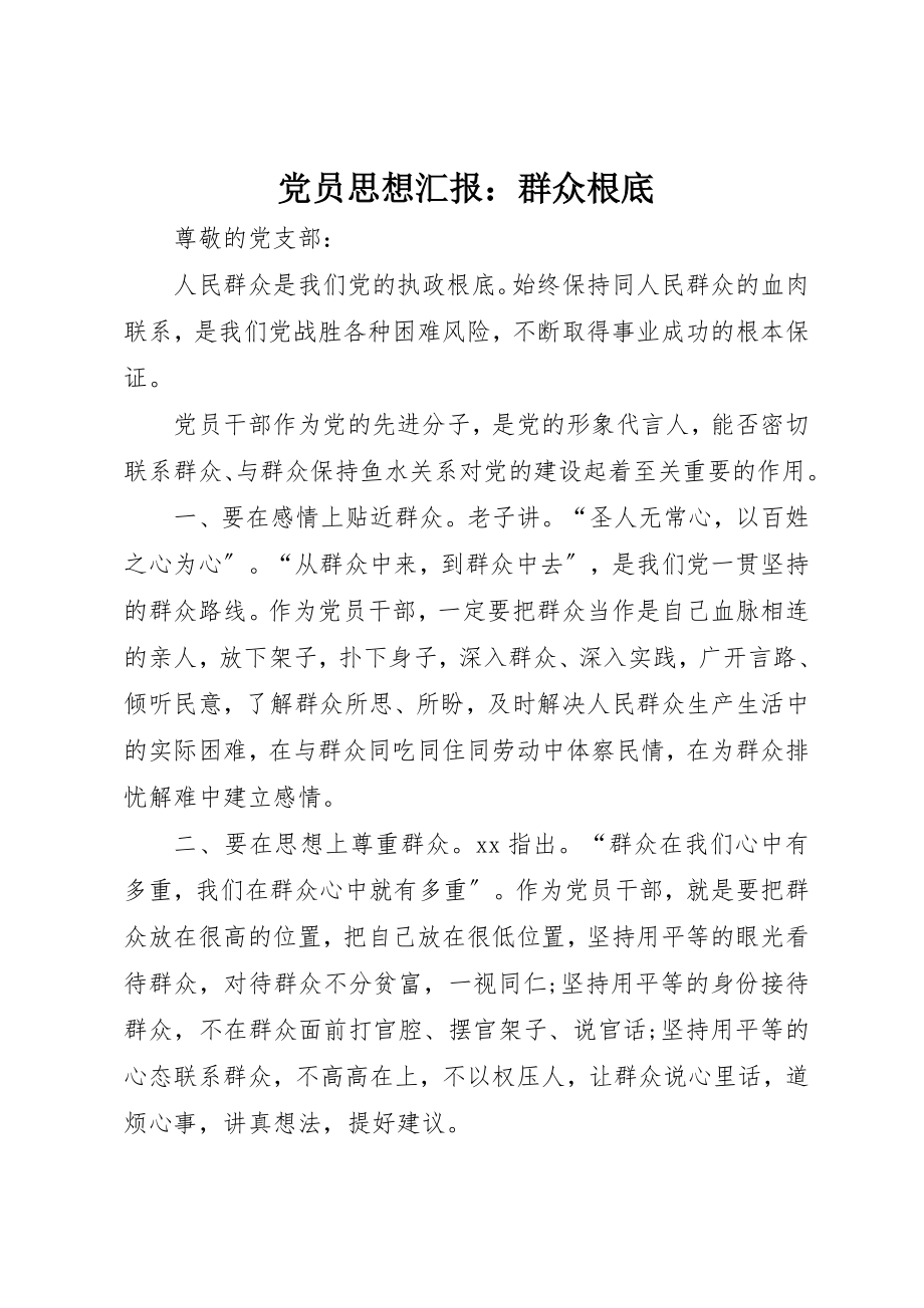 2023年党员思想汇报群众基础.docx_第1页