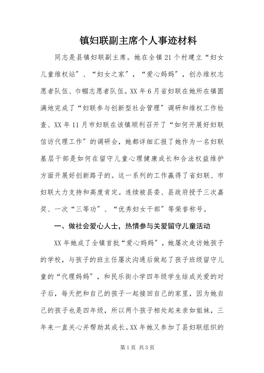 2023年镇妇联副主席个人事迹材料.docx_第1页