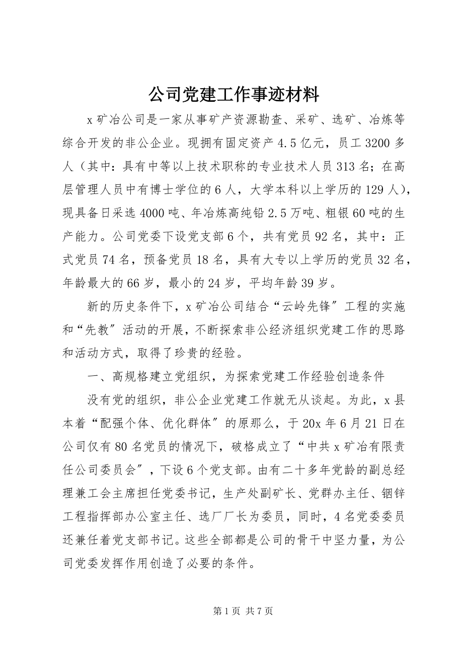 2023年公司党建工作事迹材料.docx_第1页