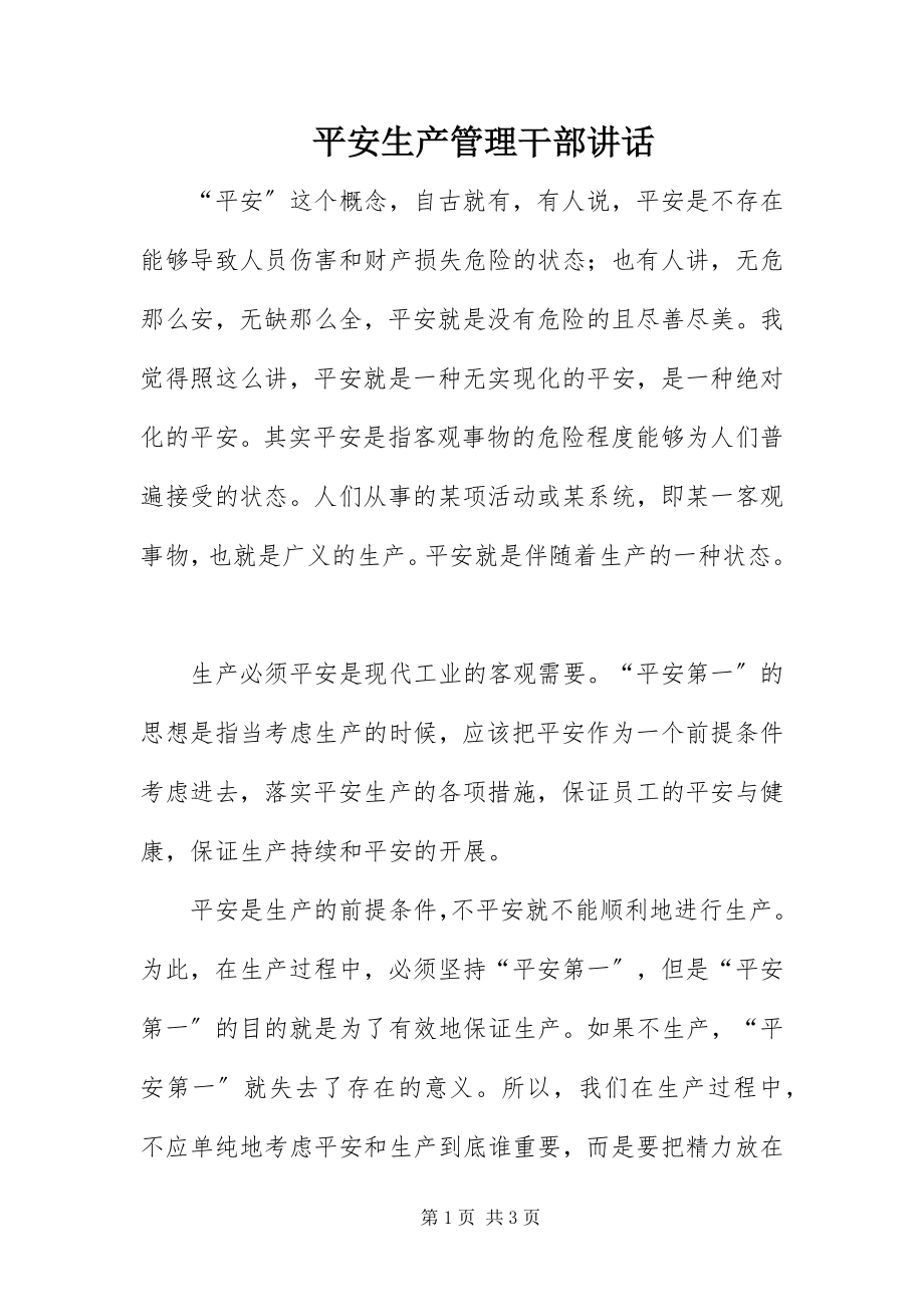 2023年安全生产管理干部致辞新编.docx_第1页