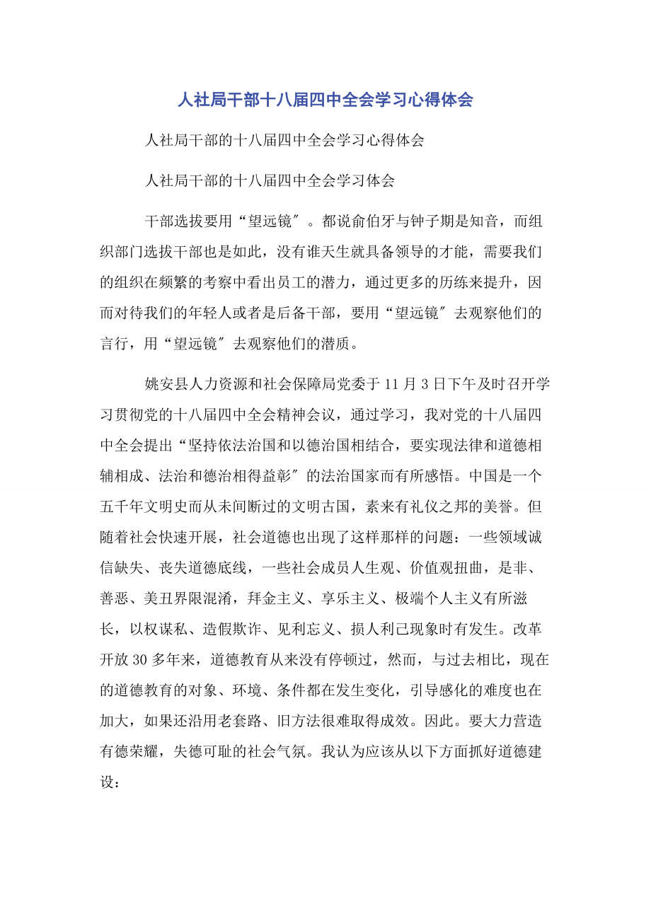 2023年人社局干部十八届四中全会学习心得体会.docx_第1页