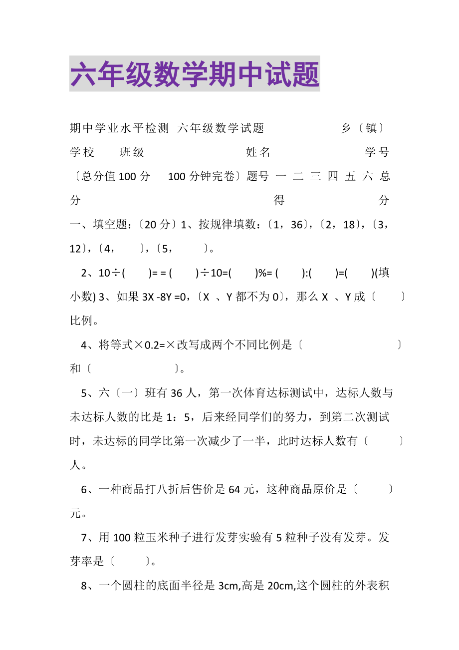 2023年六年级数学期中试题.doc_第1页