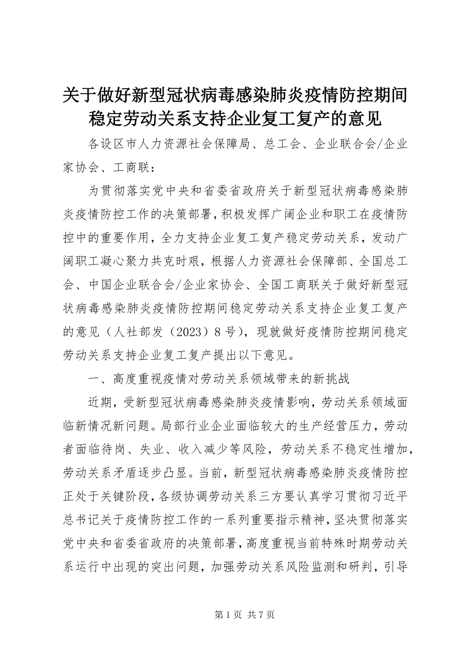 2023年《关于做好新型冠状病毒感染肺炎疫情防控期间稳定劳动关系支持企业复工复产的意见》.docx_第1页