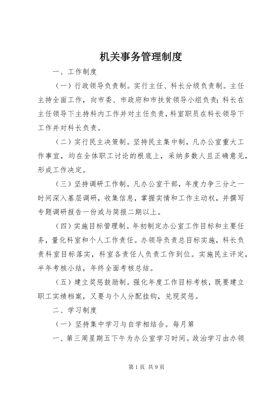 2023年机关事务管理制度.docx_第1页