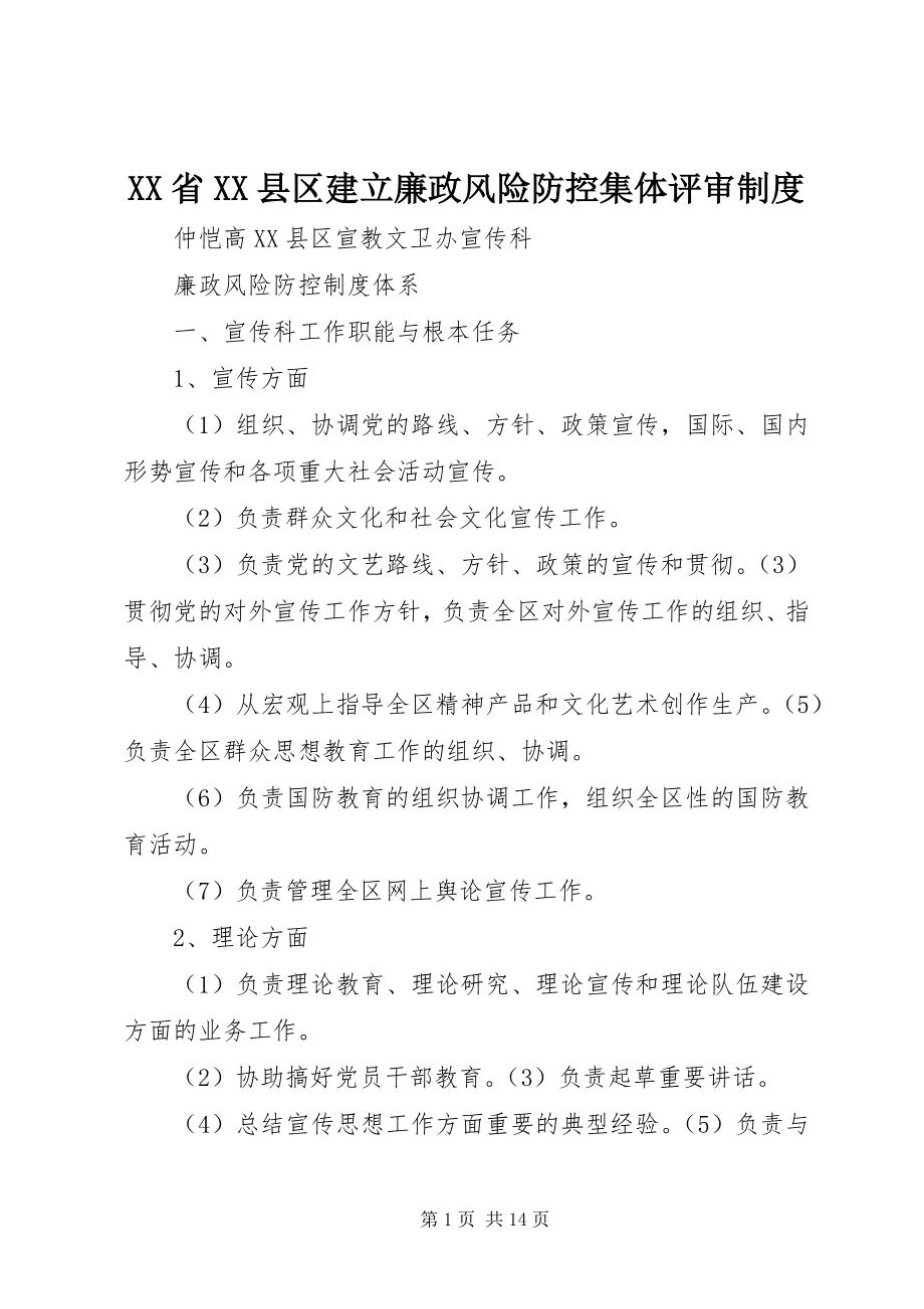 2023年XX省XX县区建立廉政风险防控集体评审制度.docx_第1页