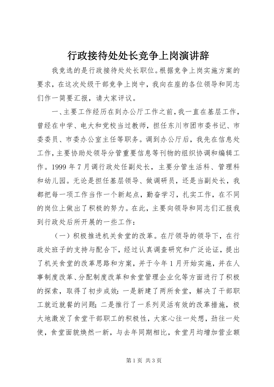 2023年行政接待处处长竞争上岗演讲辞.docx_第1页