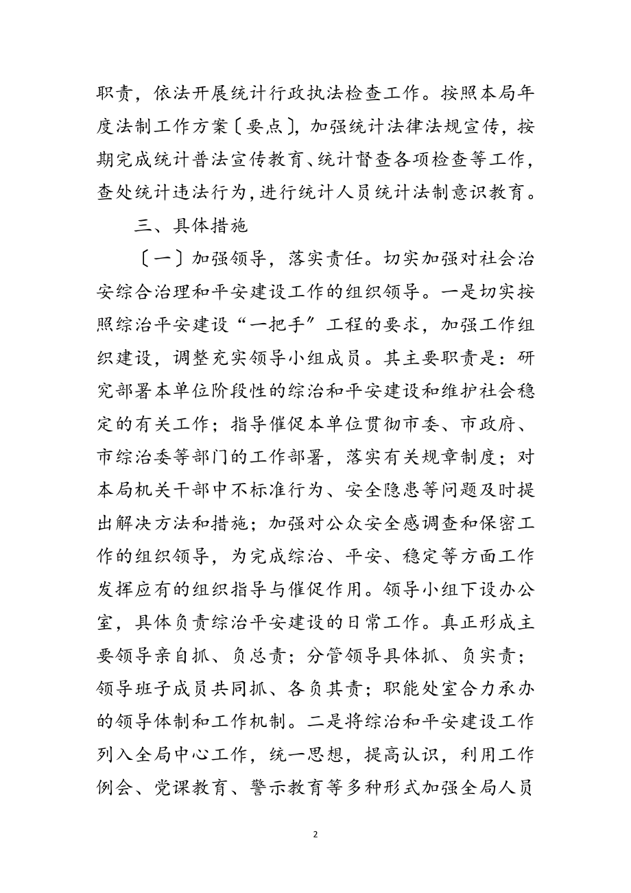 2023年统计局综治建设工作计划范文.doc_第2页