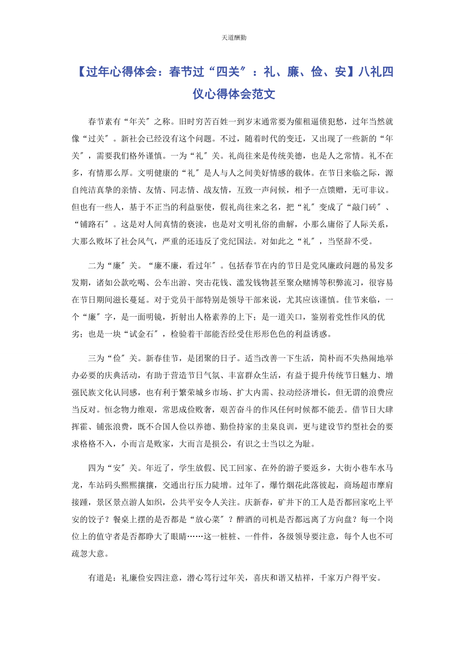 2023年过心得体会春节过“四关”礼廉俭安八礼四仪心得体会范文.docx_第1页